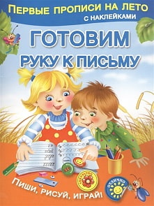 Первые прописи на лето с наклейками Малышкина М. - Готовим руку к письму (АСТ) 