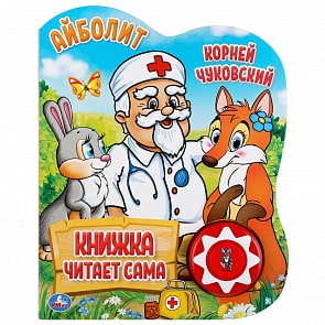 Музыкальная книга К. Чуковский. Айболит, 5 нажатий, книга читает сама (Умка, 9785506034353)