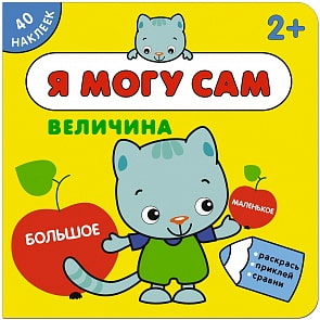 Книга из серии Я могу сам – Величина (Мозаика-Синтез, МС11260)