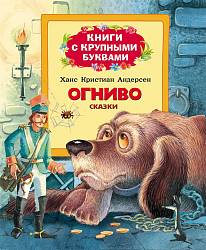 Книги с крупными буквами «Огниво» (РОСМЭН, 22041ros) - миниатюра