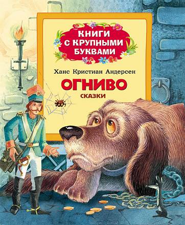 Книги с крупными буквами «Огниво» 