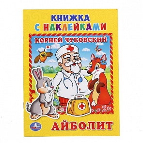  Книжка с наклейками А5 Айболит К. Чуковский (Умка, 978-5-506-01626-7)