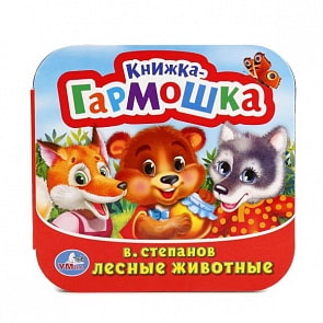 Книжка-гармошка Лесные животные В. Степанов (Умка, 978-5-506-01172-9)