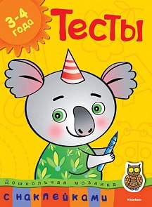Книга с наклейками Земцова О.Н. - Тесты - из серии Дошкольная мозаика для детей от 3 до 4 лет (Махаон, 9785389054028mh)