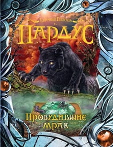 Книга - Пардус. 7. Пробудившие мрак (Росмэн, 25618ros)