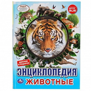 Энциклопедия А4 с вырубкой - Животные (Умка, 978-5-506-04649-3)