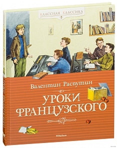 Книга Распутин В. - Уроки французского (Махаон, 9785389134881mh)