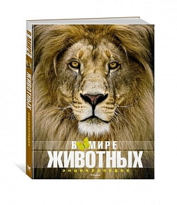 Энциклопедия - В мире животных, новая обложка (Махаон, 9785389136854)