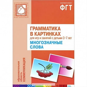 Наглядное пособие с методическими рекомендациями - Многозначные слова из серии Грамматика в картинках, 3-7 лет (Мозаика-Синтез, МС10211)