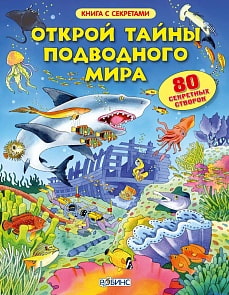 Книга с секретами «Открой тайны подводного мира» (Робинс, 0143-4)