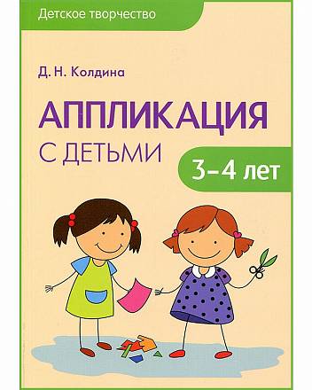 Книга Колдина Д. Н. - Аппликация с детьми 3-4 лет из серии Детское творчество 