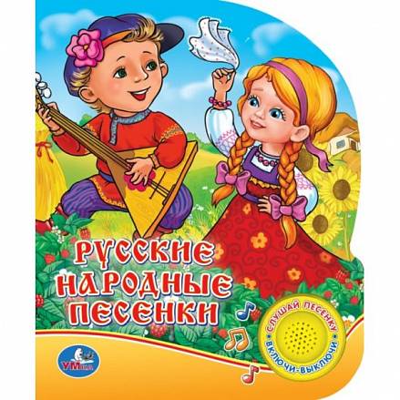 Озвученная книга – Русские народные песенки, кнопка с песенкой 