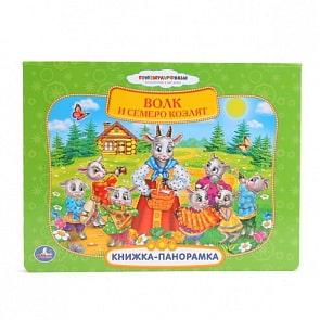 Книжка-панорамка «Русские народные сказки. Волк и семеро козлят» (Умка, 9785919411536 (24)sim)