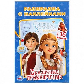 Раскраска с наклейками Сказочные приключения. Снежная королева (Умка, 978-5-506-03021-8)