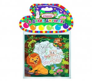 Раскраска Акварельное настроение - В диких джунглях (Malamalama, 134031)