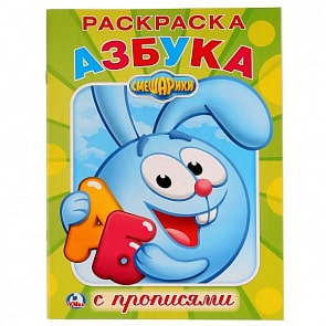 Первая раскраска с прописями А4 Азбука Смешарики (Умка, 978-5-506-02112-4)