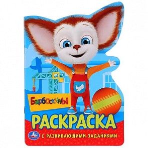 Развивающая раскраска Барбоскины, вырубка в виде персонажа (Умка, 978-5-506-02468-2)