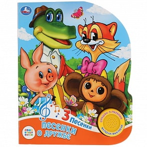 Музыкальная книга Союзмультфильм. Песенки о дружбе, 3 песенки (Умка, 9785506032267)