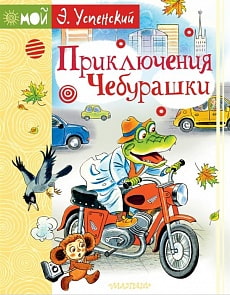 Книга - Приключения Чебурашки (АСТ)