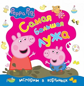 Книга с твердой обложкой «Свинка Пеппа. Самая большая лужа» (Росмэн, 29921ros)