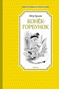 Книга из серии - Чтение-лучшее учение. Ершов П. - Конек-горбунок (Махаон, 9785389113619)
