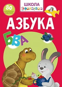 Азбука Школа почемучки, 80 развивающих наклеек (Crystal Book, 9789669871015)
