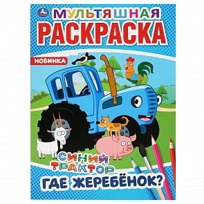 Мультяшная раскраска - Где жеребенок? Синий трактор (Умка, 978-5-506-04275-4)