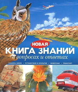 Новая книга знаний в вопросах и ответах (Махаон, 978-5-389-05526-1)