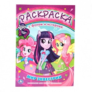 Раскраска My Little Pony с фоном и историей - Девочки из Эквестрии. Мир Эквестрии (Умка, 978-5-506-00714-2sim)