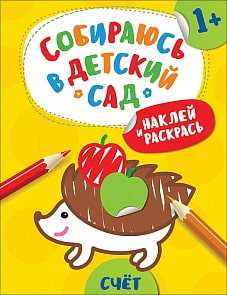 Книга из серии Собираюсь в детский сад – Наклей и раскрась! Счет (Росмэн, 35937)