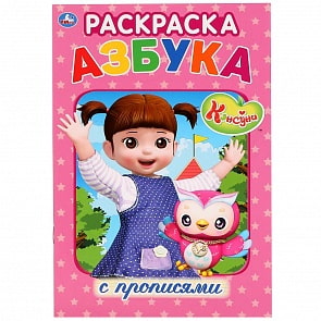 Раскраска с прописями малый формат – Азбука. Консуни (Умка, 978-5-506-03086-7)
