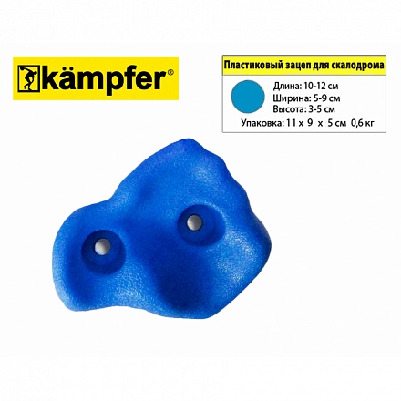 Зацеп для скалодрома пластиковый Kampfer, цвет синий 