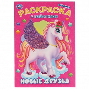 Первая раскраска с пайетками – Новые друзья (Умка, 978-5-506-04128-3)