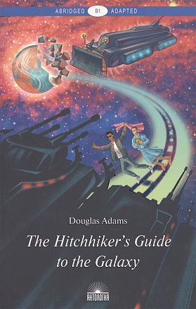 Книга на английском языке Уровень В1 - Руководство для путешествующих автостопом по Галактике The Hitchhiker's Guide to the Galaxy 