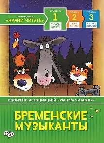 Книга - Бременские музыканты из серии Учусь читать (Росмэн, 35962)
