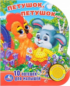 Музыкальная книга с кнопкой - Петушок, петушок (Умка, 9785506012948sim)
