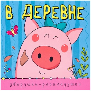 Книжка-гармошка - Зверушки-раскладушки. В деревне (Мозаика-Синтез, МС10886)