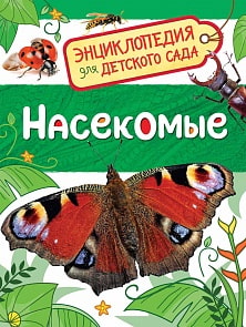 Энциклопедия для детского сада - Насекомые (Росмэн, 32829ros)