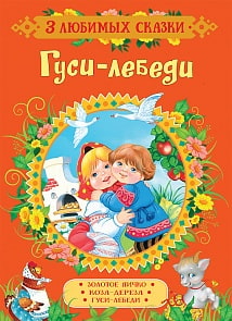Книга 3 любимых сказки - Гуси-лебеди (Росмэн, 35136)