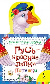 Книга из серии Мои веселые друзья – Гусь - красные лапки (Росмэн, 19043ros)
