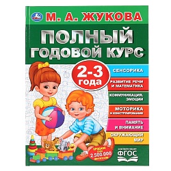 Учебное пособие М.А. Жукова - Полный годовой курс, 2-3 года (Умка, 978-5-506-04482-6) - миниатюра