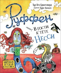 Книга - Тур Оге Брингсвярд. Руффен. В гости к тёте Несси (Росмэн, 36111)