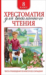 Хрестоматия для внеклассного чтения 8 класс (Росмэн, 36531) - миниатюра