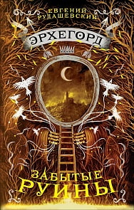 Книга из серии Эрхегорд. 3. Забытые руины (Росмэн, 32573ros)