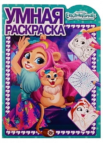 Умная раскраска №1909 - Энчантималс (Эгмонт, 5880-4) 