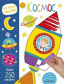 Наклейки из серии Мои первые наклейки – Космос (АСТ, 099068-9)