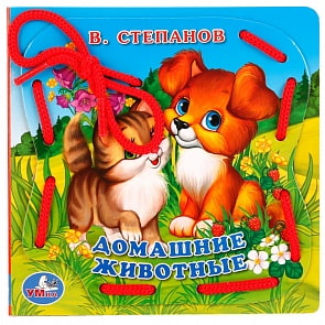 Книжка со шнурком В. Степанов - Домашние животные (Умка, 978-5-506-01783-7sim)