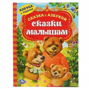 Книга из серии Сказка с азбукой – Сказки малышам (Умка, 978-5-506-04794-0)