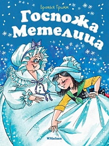 Книга - Госпожа Метелица (Махаон, 9785389146266mh)