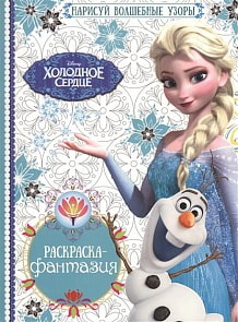 Раскраска-фантазия - Холодное сердце (Эгмонт, 2927-9)